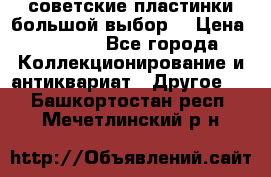 советские пластинки большой выбор  › Цена ­ 1 500 - Все города Коллекционирование и антиквариат » Другое   . Башкортостан респ.,Мечетлинский р-н